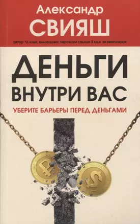 Деньги внутри вас. Уберите барьеры перед деньгами — 2838501 — 1