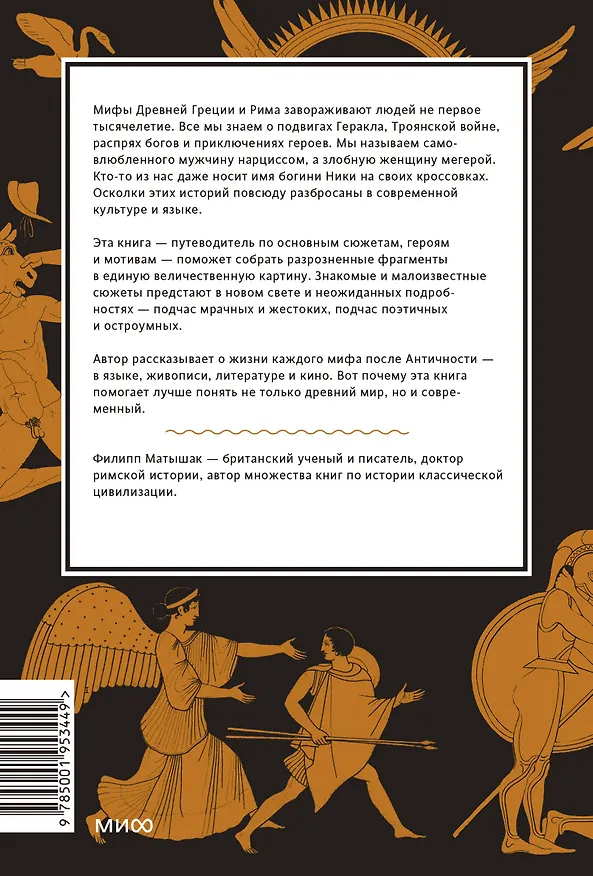 Книга Греческие и римские мифы. От Трои и Гомера до Пандоры и «Аватара» (Филипп Матышак) — 2