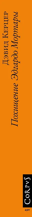 Книга Похищение Эдгардо Мортары (Дэвид Керцер) — 3