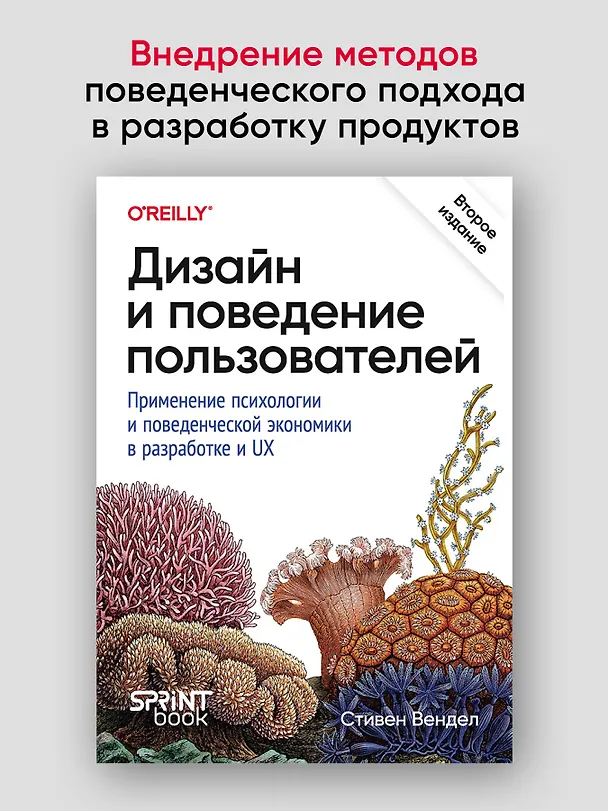 Книга Дизайн и поведение пользователей. Применение психологии и поведенческой экономики в разработке и UX (Стивен Вендел) — 3