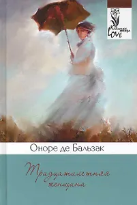 Тридцатилетняя женщина: Роман.