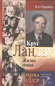 Круг Ландау : Жизнь гения (Круг коллег-друзей лауреата Нобелевской премии по физике Л.Д.Ландау) / №2