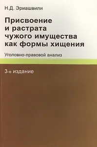 Присвоение и растрата чужого имущества как формы хищения. Уголовно-правовой анализ