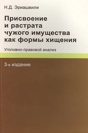Книга Присвоение и растрата чужого имущества как формы хищения. Уголовно-правовой анализ (Нодари Эриашвили)