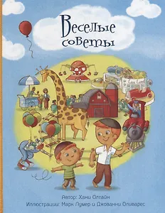 Веселые советы