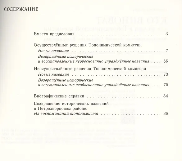 Книга Кто виноват, или 30 лет в Топонимической комиссии () — 2