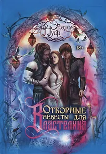 Отборные невесты для Властелина