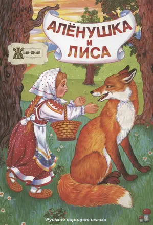 Алёнушка и лиса. Русская народная сказка — 2969252 — 1