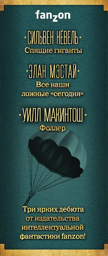 Книга Большая фантастика: новое поколение (Сильвен Нёвель) — 3