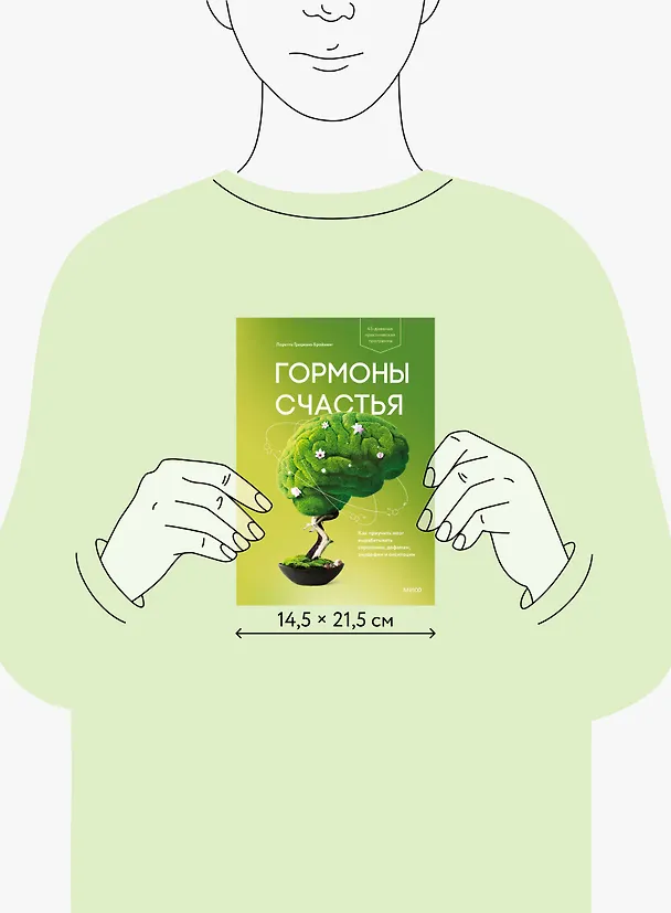 Книга Гормоны счастья. Как приучить мозг вырабатывать серотонин, дофамин, эндорфин и окситоцин (Лоретта Бройнинг) — 10