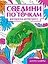 Соедини по точкам. Раскраска-антистресс. Динозавры — 3101911 — 1