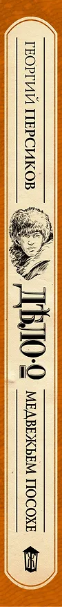 Книга Дело о Медвежьем посохе (Георгий Персиков) — 3