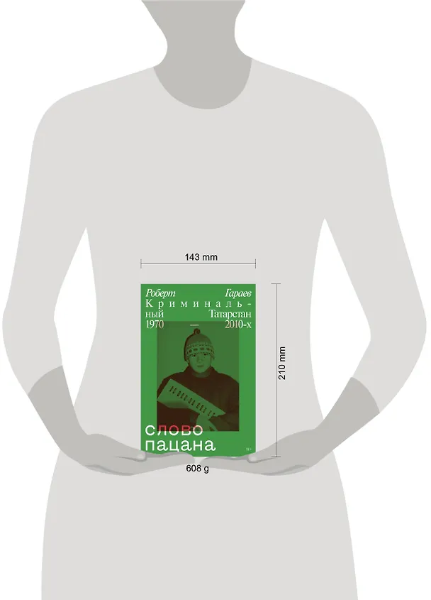 Книга Слово пацана. Криминальный Татарстан 1970–2010-х (Роберт Гараев) — 4