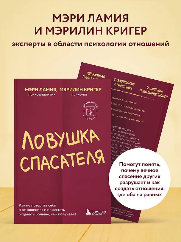 Книга Ловушка спасателя. Как не потерять себя в отношениях и перестать отдавать больше, чем получаете (Мэри Ламия, Мэрилин Кригер) — 7