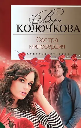 Книга Сестра милосердия (Вера Колочкова)