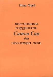 Восточная мудрость Сатьи Саи для нео-таро ошо.