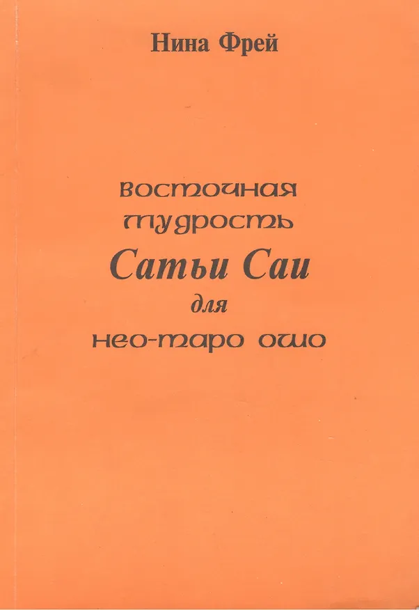 Книга Восточная мудрость Сатьи Саи для нео-таро ошо. () — 1