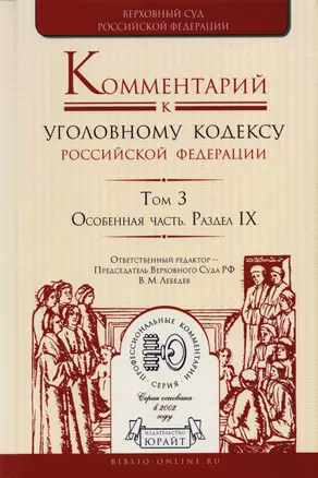 Комментарий к УК РФ т.3/4тт Особ. Часть Раздел 9 (ПрофКом) Лебедев — 2601865 — 1