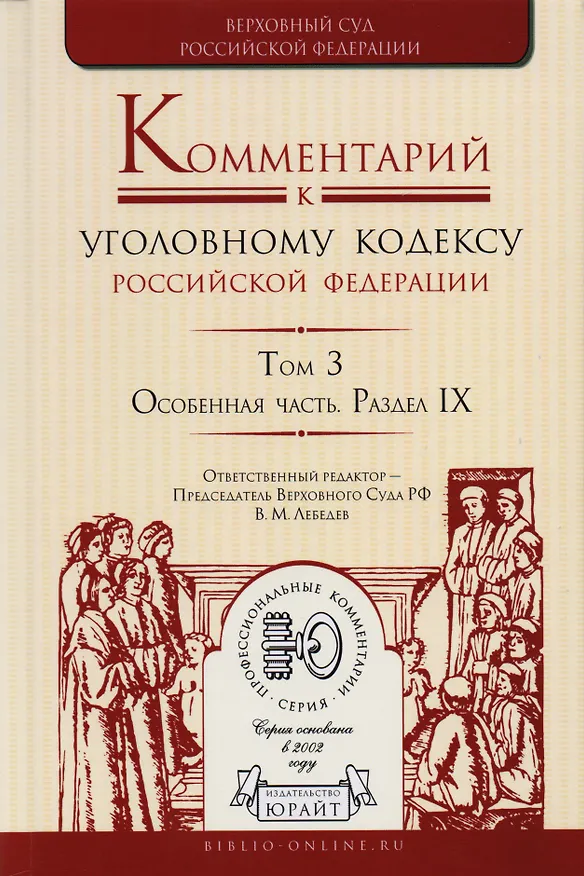 Книга Комментарий к УК РФ т.3/4тт Особ. Часть Раздел 9 (ПрофКом) Лебедев (Вячеслав Лебедев) — 1