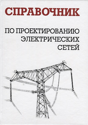 Справочник по проектированию электрических сетей изд.4-е изд.,перер. и доп. — 2653523 — 1