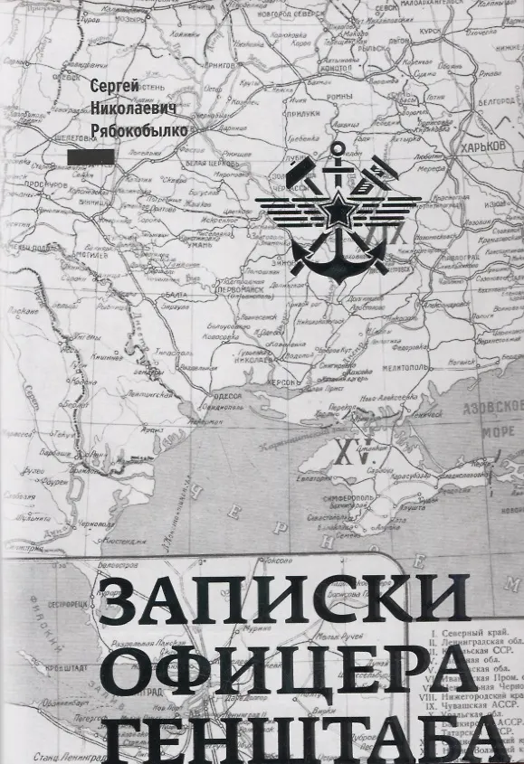 Книга Записки офицера Генштаба () — 1