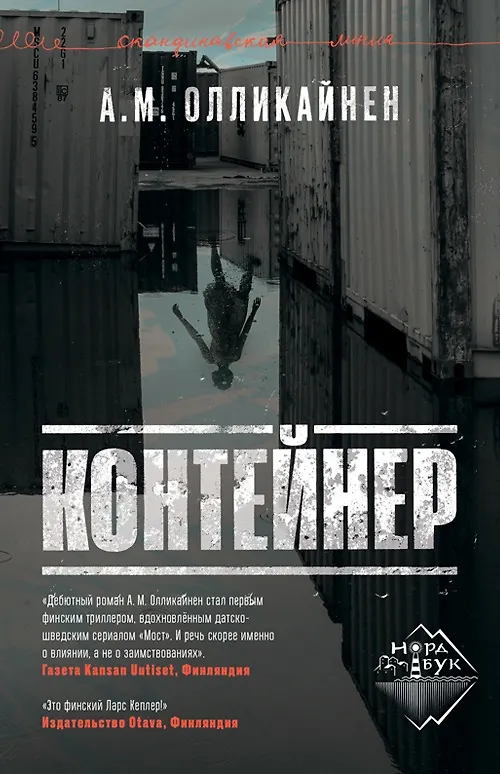 Книга Контейнер (А. Олликайнен) — 1