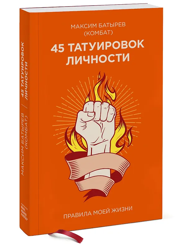 Книга 45 татуировок личности. Правила моей жизни (Максим Батырев) — 4