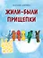 Жили-были прищепки — 3067372 — 1