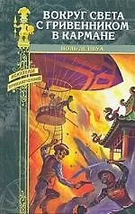 Книга Вокруг света с гривенником в кармане (Поль де Ивуа) — 1
