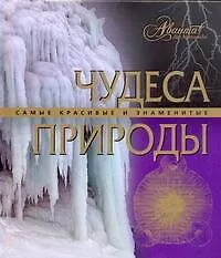 Чудеса природы