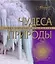 Чудеса природы — 2210676 — 1