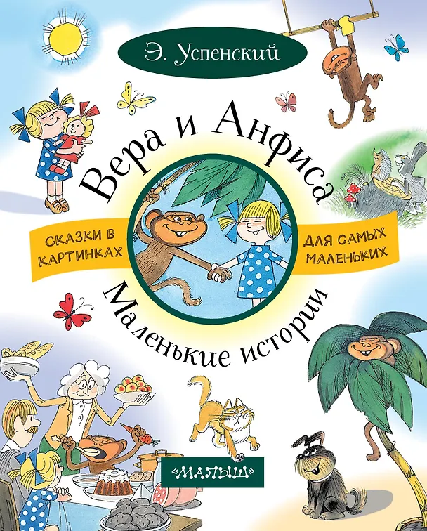 Книга ВЕРА И АНФИСА. Маленькие истории (Эдуард Успенский) — 1