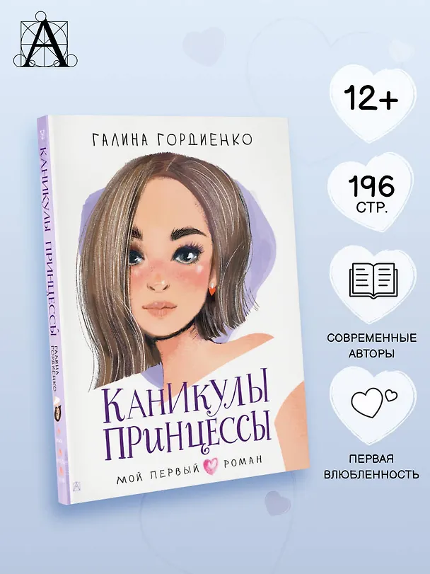 Книга Каникулы принцессы (Галина Гордиенко) — 6