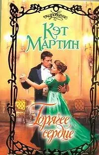 Книга Горячее сердце (Кэт Мартин)