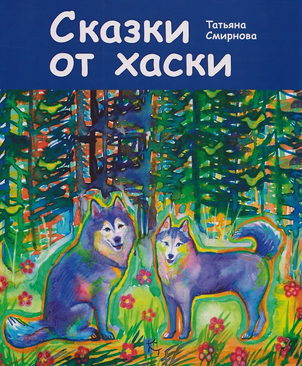 Книга Сказки от хаски () — 1