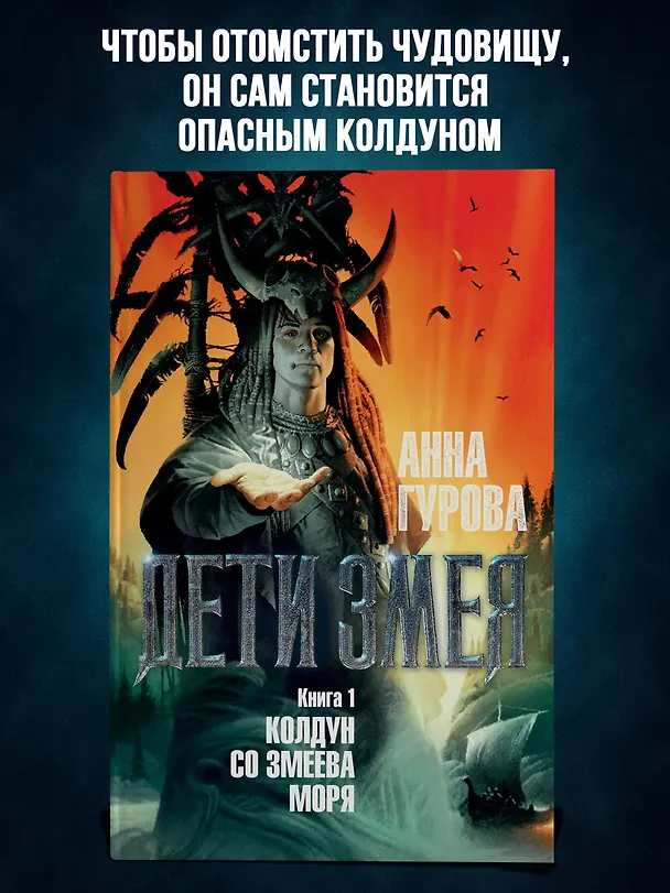 Книга Дети Змея. Книга 1. Колдун со Змеева моря (Анна Гурова) — 3