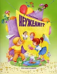 Книга Неужели!?. Екимова Е.А. ()