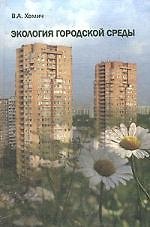 Книга Экология городской среды (Вера Хомич) — 1