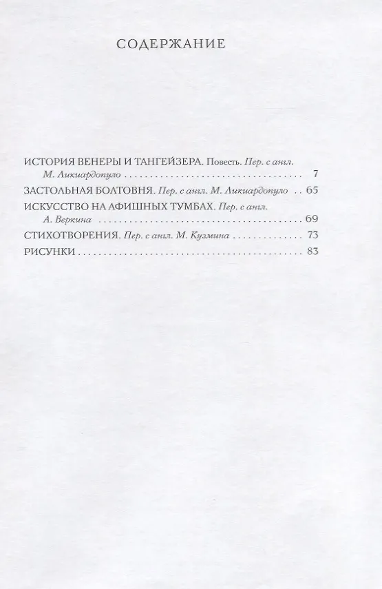 Книга История Венеры и Тангейзера: Проза. Стихи. Рисунки (Обри Бердслей) — 2