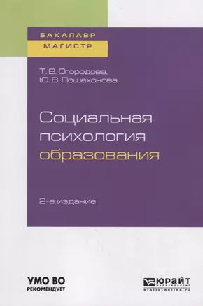 Социальная психология образования. Учебное пособие для бакалавриата и магистратуры — 2735423 — 1