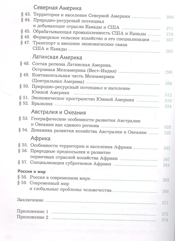 Книга География. Экономическая и социальная география мира. 10-11 классы. Учебник. Базовый уровень (Ольга Бахчиева) — 4