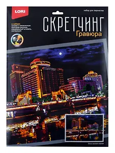 Скретчинг 30*40см Ночные города "Огни ночного города"