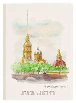 Блокнот СПб Акварельный Петербург. Петропавловская крепость — 2984487 — 1