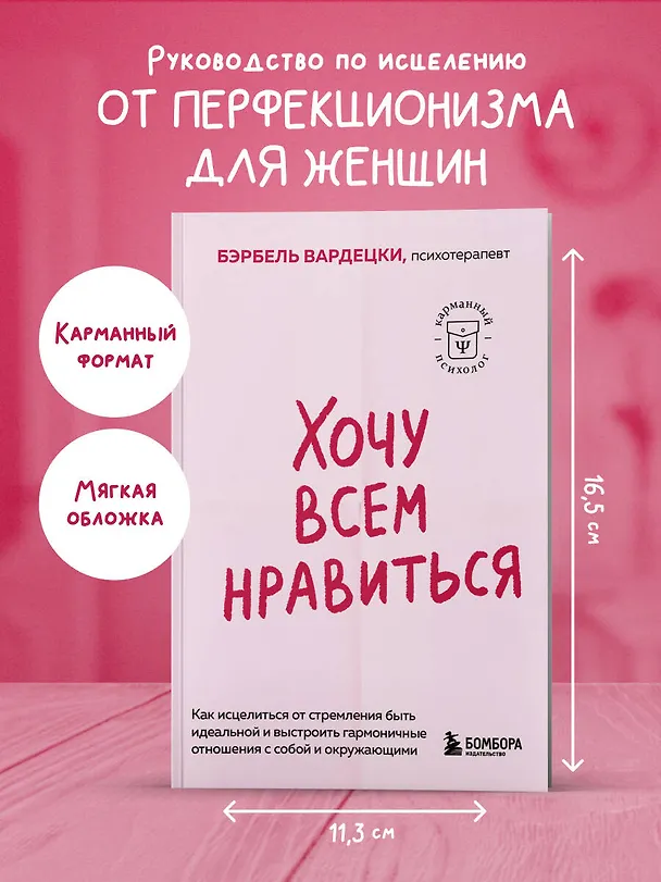 Книга Хочу всем нравиться. Как исцелиться от стремления быть идеальной и выстроить гармоничные отношения с собой и окружающими (Бэрбель Вардецки) — 5