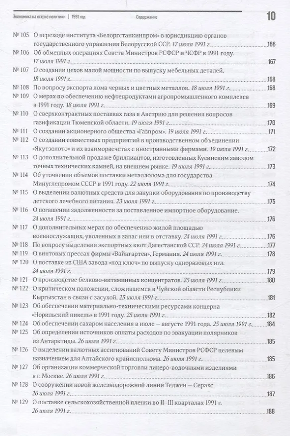 Книга Экономика на острие политики. 1991 год сборник документов () — 8