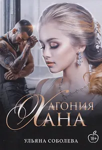 Агония Хана