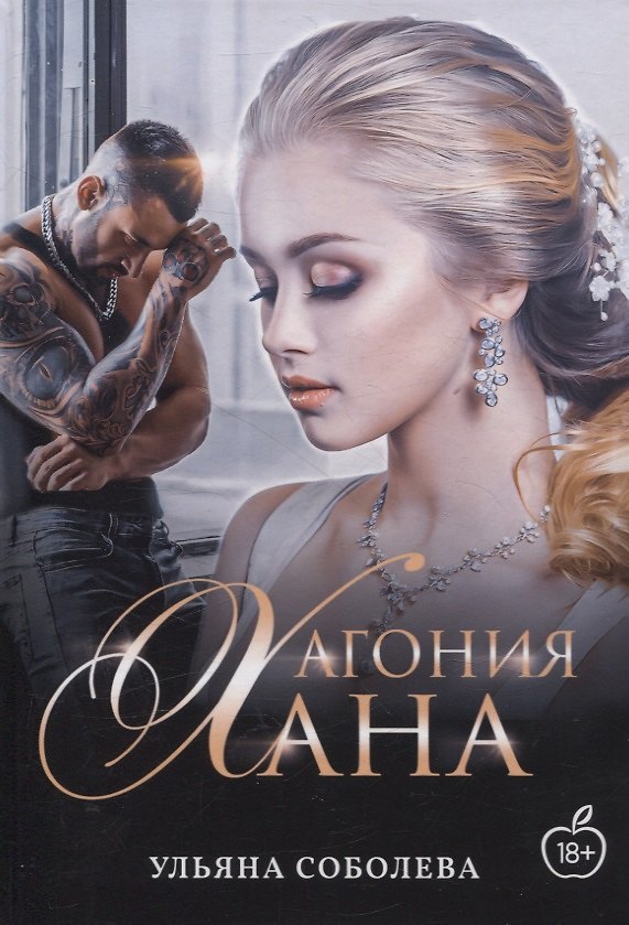 Книга Агония Хана (Ульяна Соболева) — 1