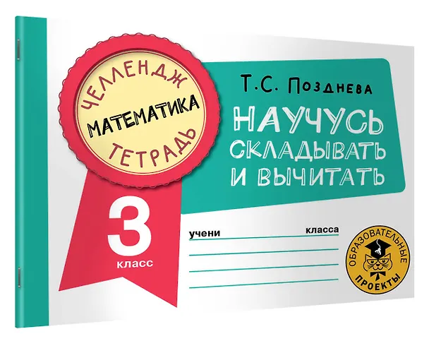 Книга Математика. Научусь складывать и вычитать. 3 класс (Татьяна Позднева) — 4