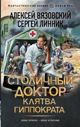 Книга Столичный доктор. Клятва Гиппократа (Алексей Вязовский, Сергей Линник)