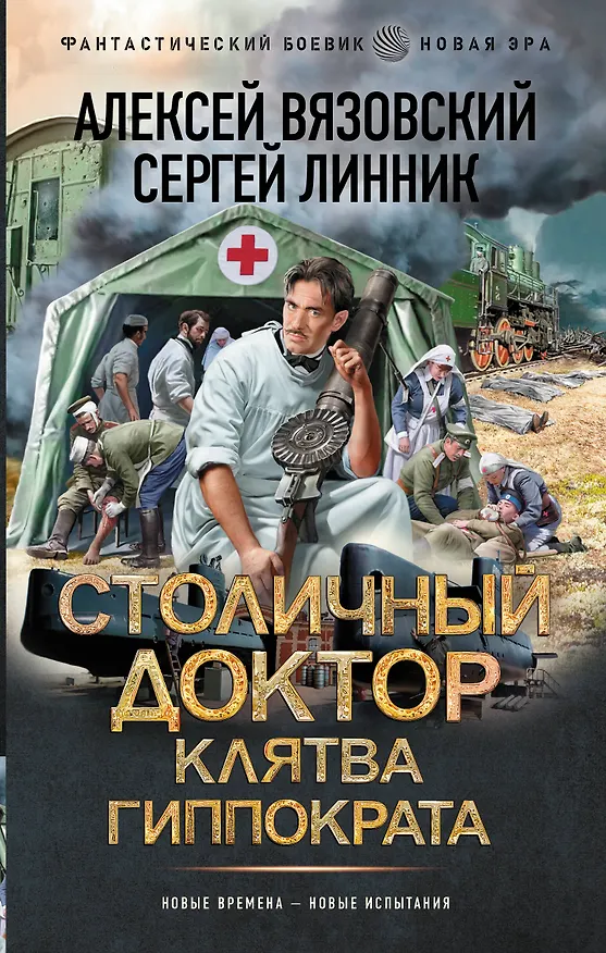 Книга Столичный доктор. Клятва Гиппократа (Алексей Вязовский, Сергей Линник) — 1